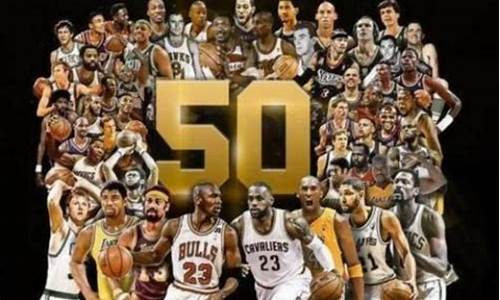 nba50大巨星排行_nba50大巨星名单麦迪