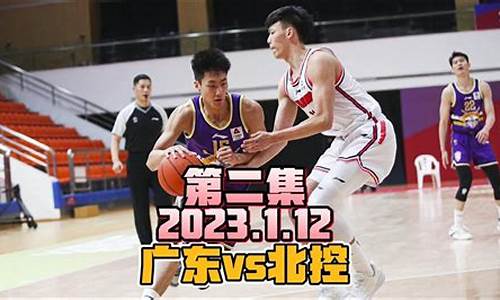 广东vs北控2020_广东vs北控2024年3月7日cba蓝球直播