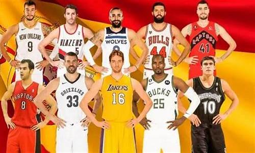 nba西班牙球员_nba西班牙球员胡安