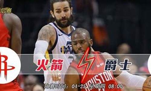 2020.2.23火箭vs爵士全场回放-火箭vs爵士季后赛赛程表