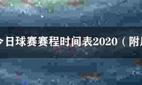 今日球赛赛程-今日球赛时间表