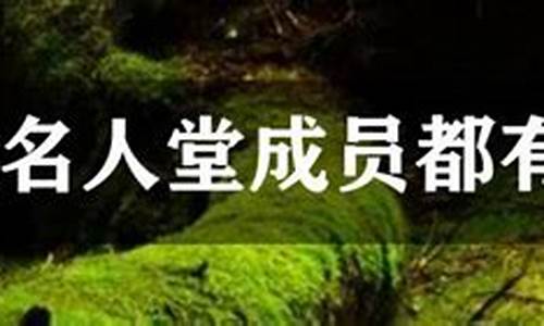 名人堂成员都有谁啊-名人堂成员都有谁