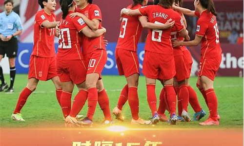 2022女足亚洲杯决赛-2022女足亚洲杯决赛回放完整版