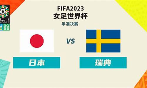 日本vs瑞典-日本VS瑞典比分预测