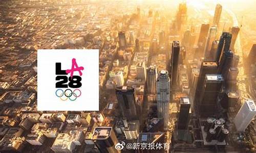 2028年奥运会新项目-2028年奥运会增设